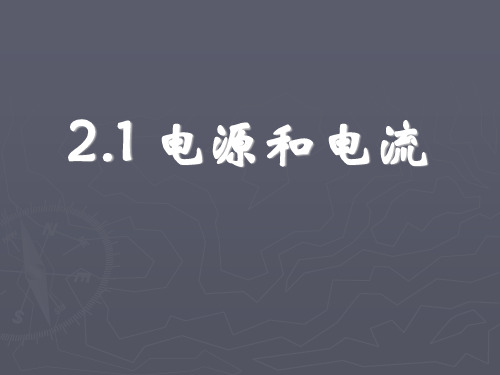【物理】2.1《电源和电流》课件(新人教选修3-1)