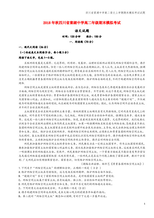 四川省棠湖中学高二语文上学期期末模拟考试试题