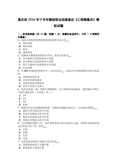 重庆省2016年下半年测绘职业技能鉴定《工程测量员》模拟试题