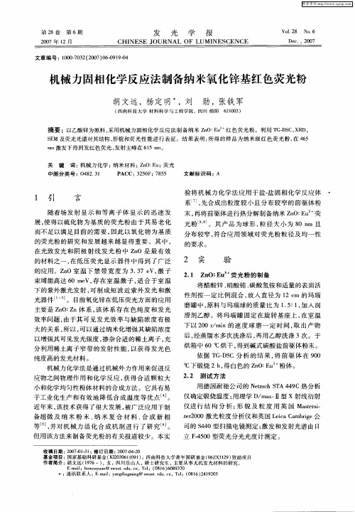 机械力固相化学反应法制备纳米氧化锌基红色荧光粉