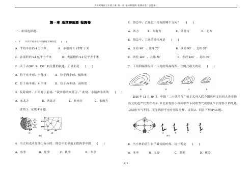 人教版地理七年级上册 第一章 地球和地图 检测试卷(含答案)