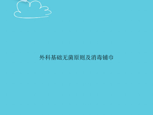 外科基础无菌原则及消毒铺巾精选PPT