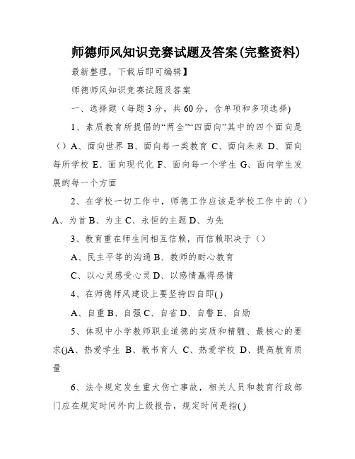 师德师风知识竞赛试题及答案(完整资料)