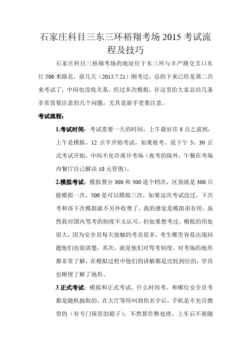 2015石家庄科目三东三环裕翔考场考试流程及技巧