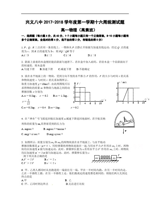 贵州省兴义市第八中学2017-2018学年高一上学期第十六周统测(高素班)物理试题 Word版无答案