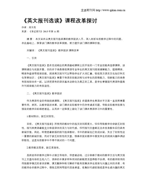 《英文报刊选读》课程改革探讨