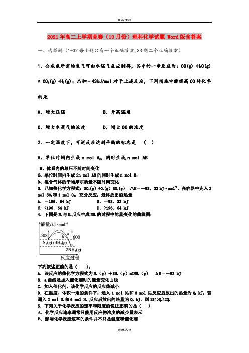 2021年高二上学期竞赛(10月份)理科化学试题 Word版含答案