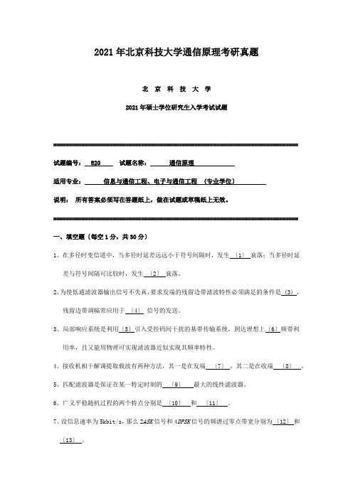 考研_2014年北京科技大学通信原理考研真题
