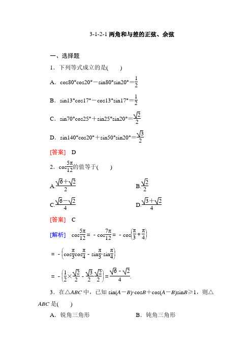 高一数学必修4同步练习：3-1-2-1两角和与差的正弦、余弦