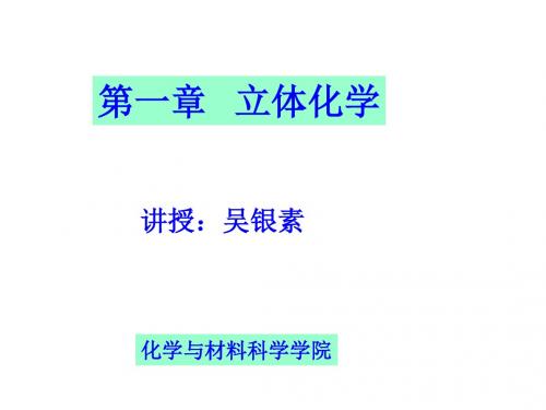 第一章立体化学概要