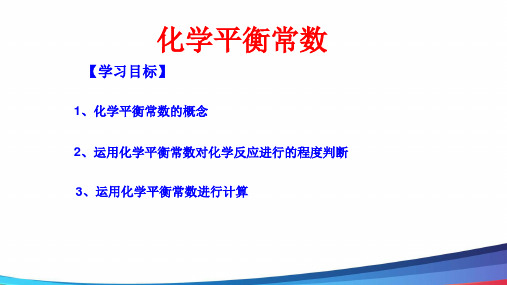 高中化学《化学平衡常数》精品公开课PPT课件