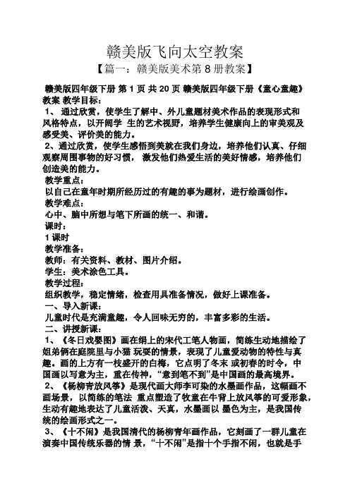 赣美版飞向太空教案
