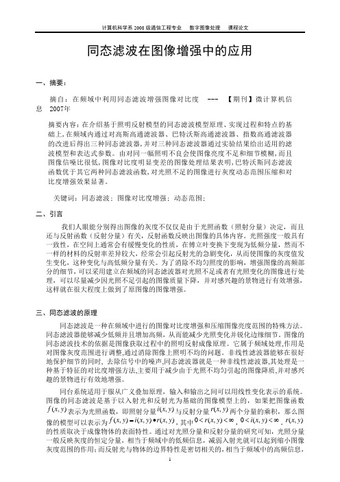 2008_数字图像处理论文-同态滤波在图像增强中的应用