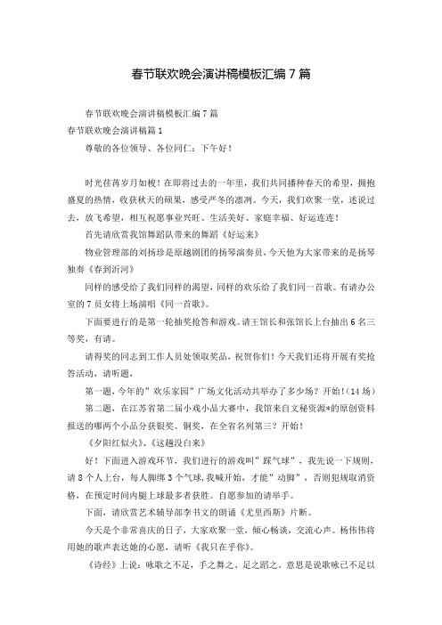 春节联欢晚会演讲稿模板汇编7篇