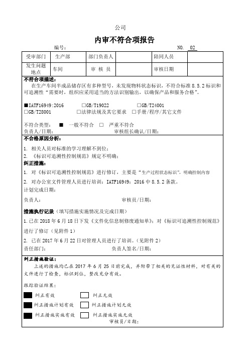 IATF16949-2016内审不符合报告案例及后附整改报告案例