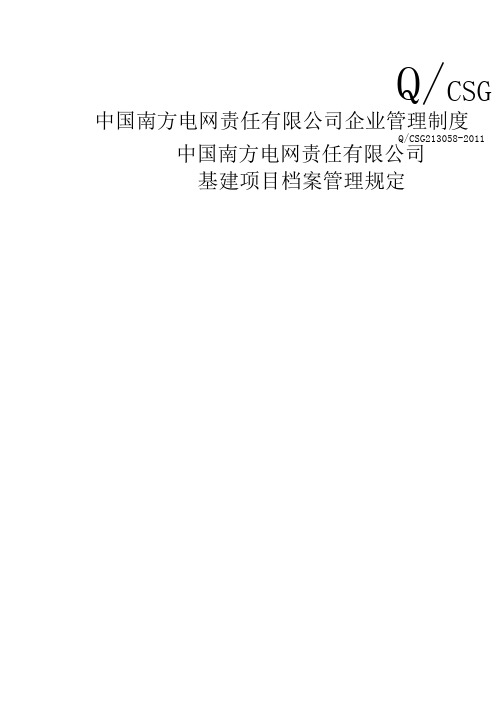 中国南方电网有限责任公司基建项目档案管理规定