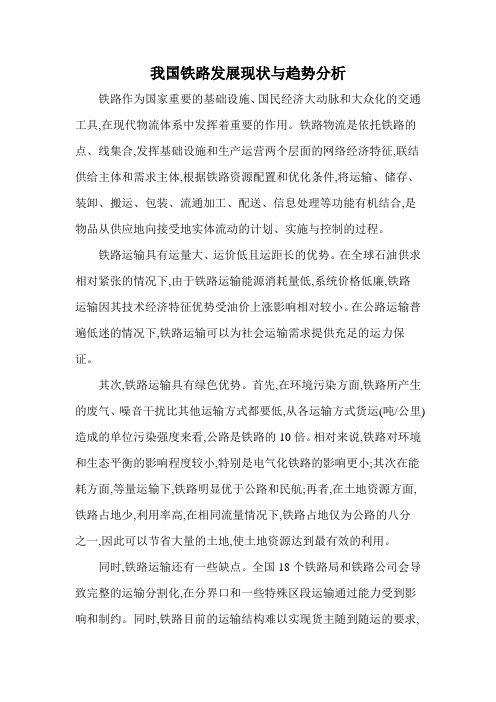 我国铁路发展现状与趋势分析