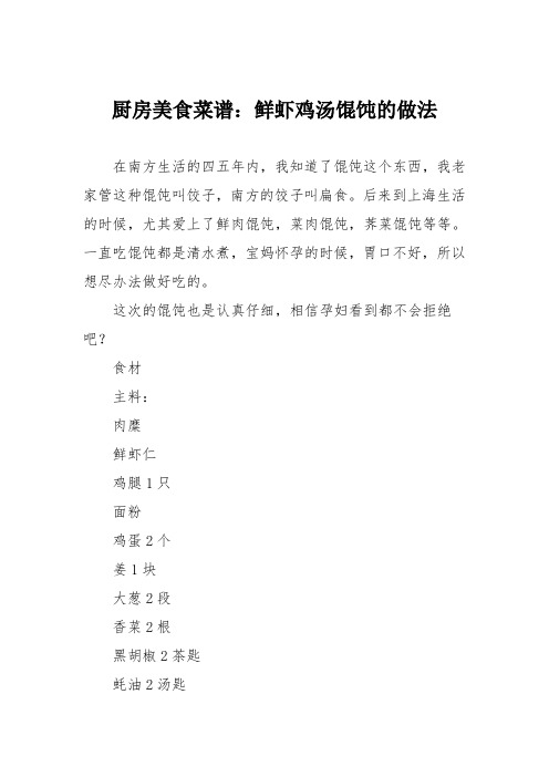 厨房美食菜谱：鲜虾鸡汤馄饨的做法