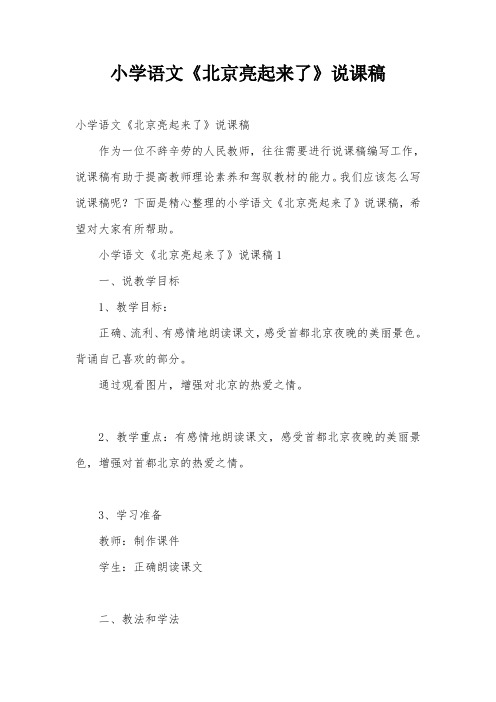 小学语文《北京亮起来了》说课稿