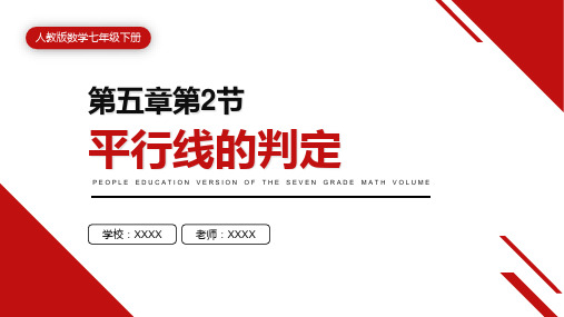 人教版七年级数学课件《平行线的判定》