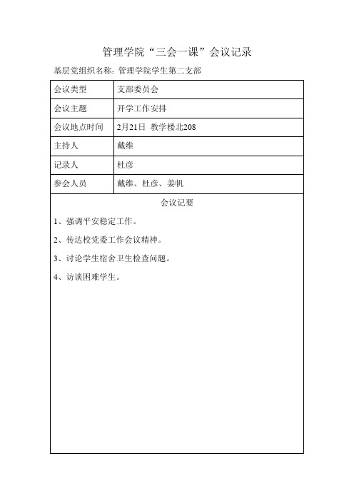 三会一课会议记录