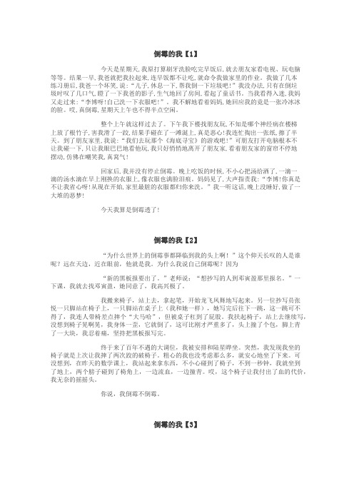 倒霉的我作文
