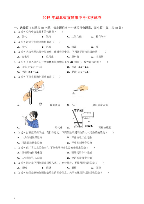 【精编】2019年湖北省宜昌市中考化学试卷.doc
