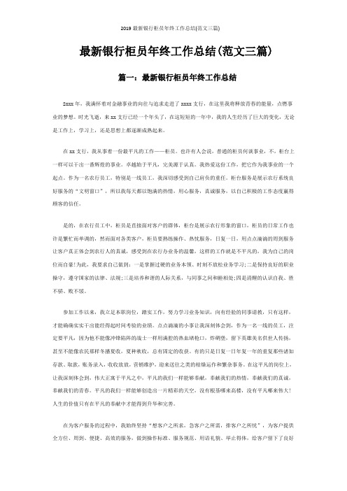 2019最新银行柜员年终工作总结(范文三篇)