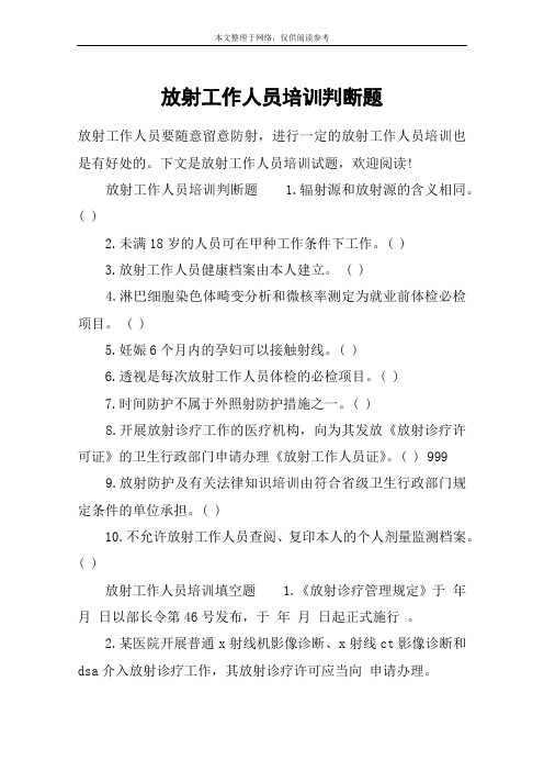 放射工作人员培训判断题