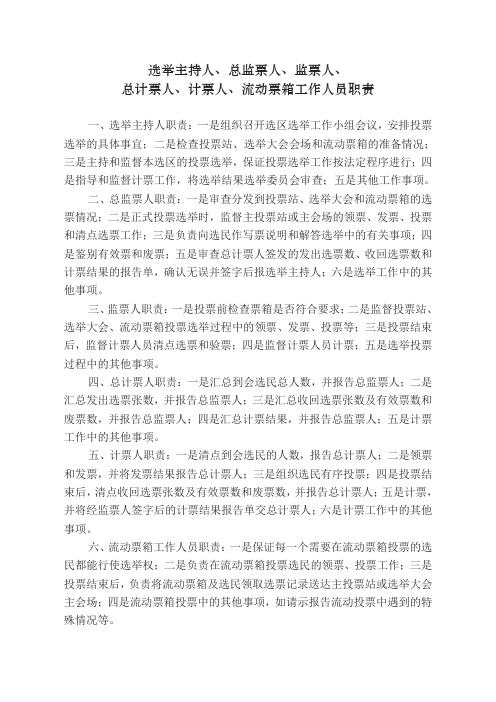 选举主持人、总监票人、监票人、工作人员职责