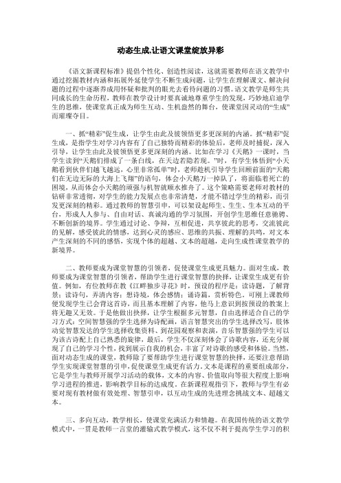动态生成,让语文课堂绽放异彩