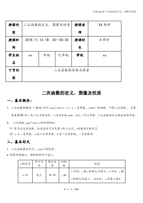(完整word)二次函数的定义、图像及性质