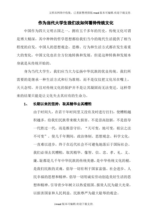 作为当代大学生我们改如何看待传统文化