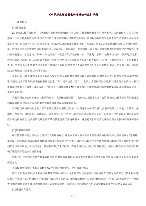 《中学历史课堂教学有效性研究》课题.doc