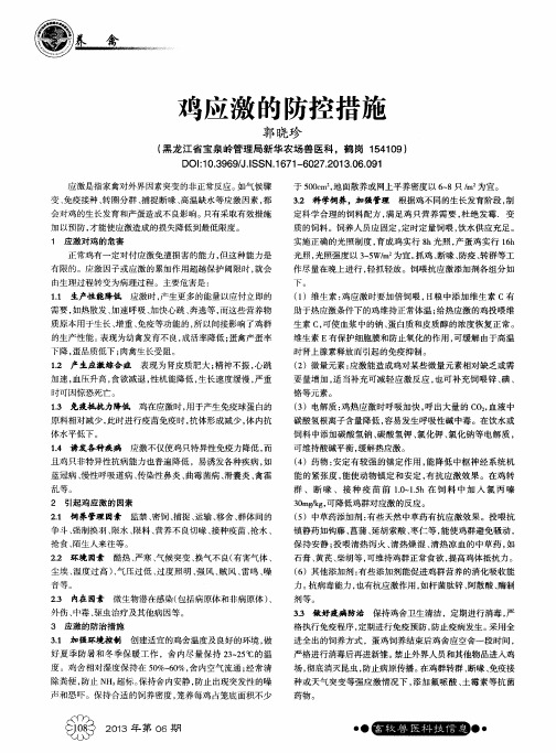 鸡应激的防控措施