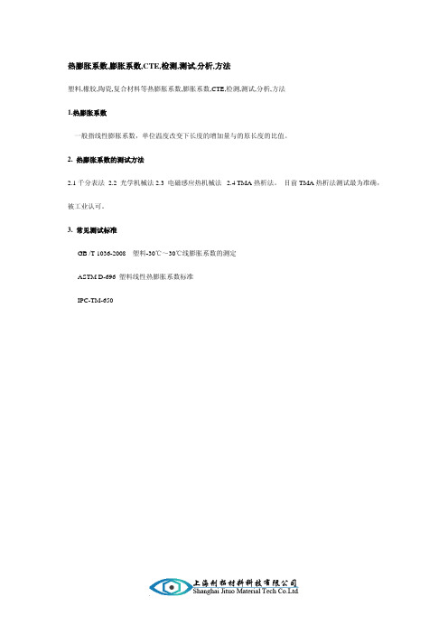 热膨胀系数,膨胀系数,CTE,检测,测试,分析,方法