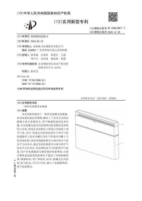 【CN209819677U】一种外壳装置及电暖器【专利】