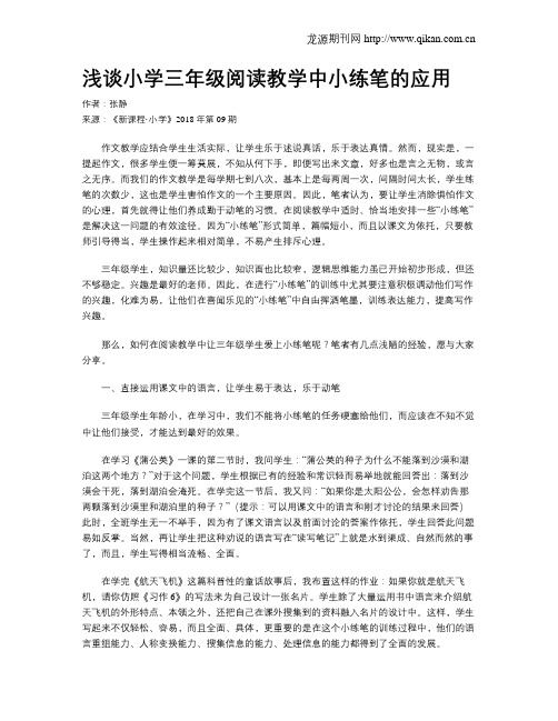 浅谈小学三年级阅读教学中小练笔的应用