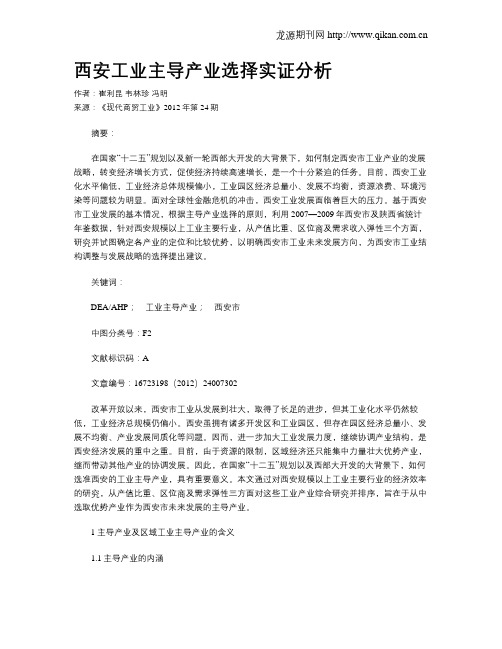西安工业主导产业选择实证分析