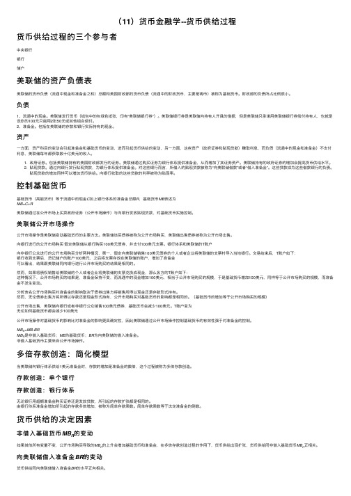 （11）货币金融学--货币供给过程