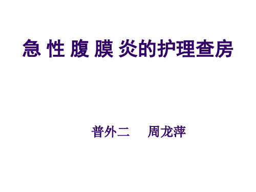 腹膜炎护理护理查房