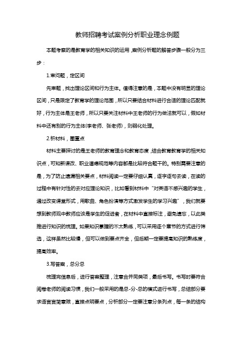 教师招聘考试案例分析职业理念例题