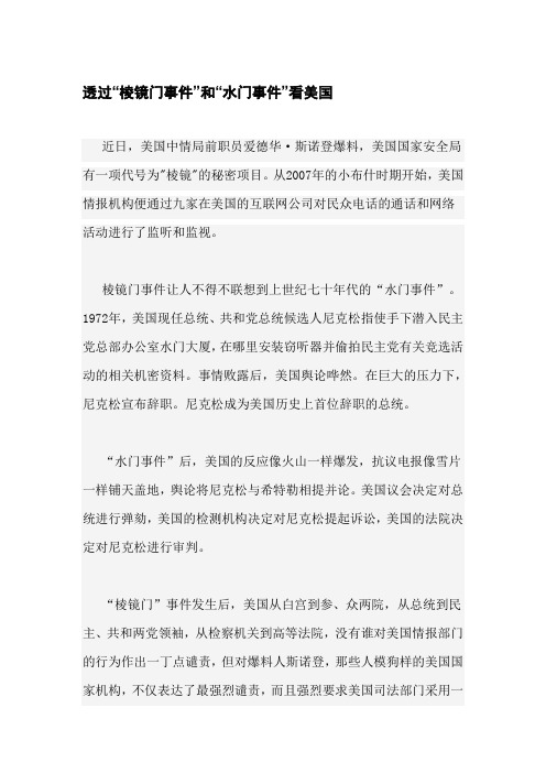 透过“棱镜门事件”和“水门事件”看美国