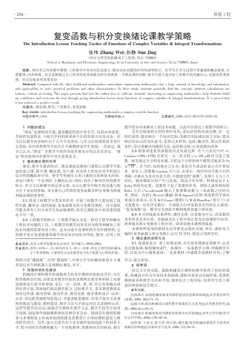 复变函数与积分变换绪论课教学策略