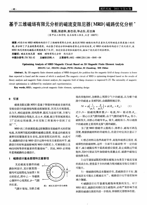 基于三维磁场有限元分析的磁流变阻尼器(MRD)磁路优化分析