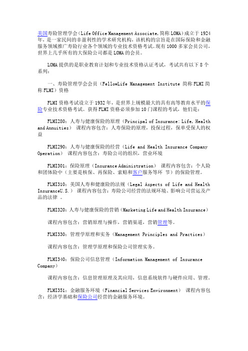 美国寿险管理学会LOMA考试