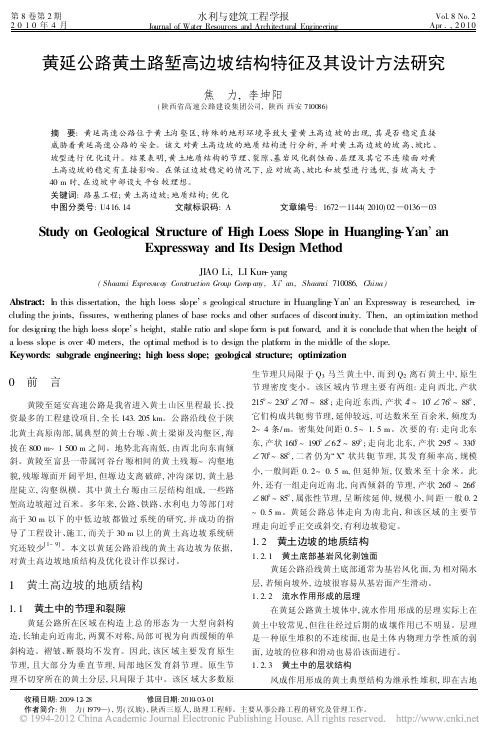 黄延公路黄土路堑高边坡结构特征及其设计方法研究