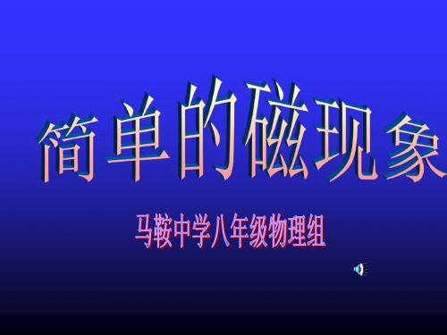 9.1磁现象2