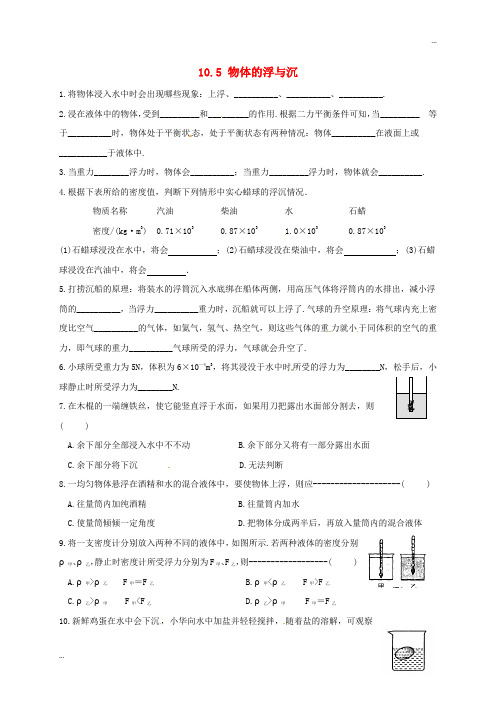2020八年级物理下册 10.5 物体的浮与沉练习(无答案)(新版)苏科版
