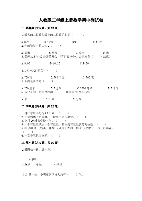 人教版三年级上册数学期中测试卷含完整答案(各地真题)